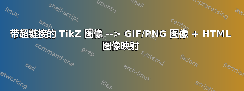 带超链接的 TikZ 图像 --> GIF/PNG 图像 + HTML 图像映射