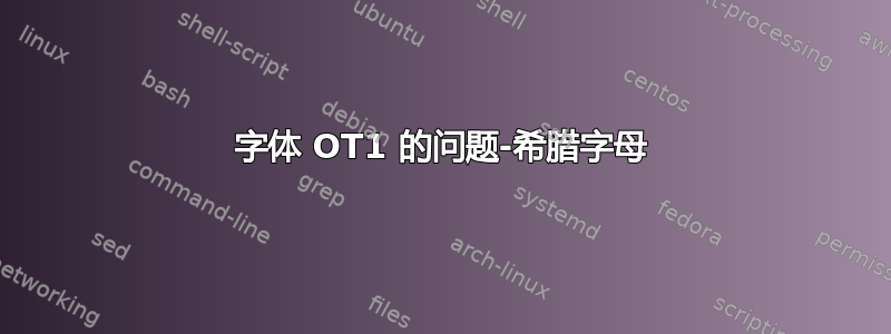 字体 OT1 的问题-希腊字母