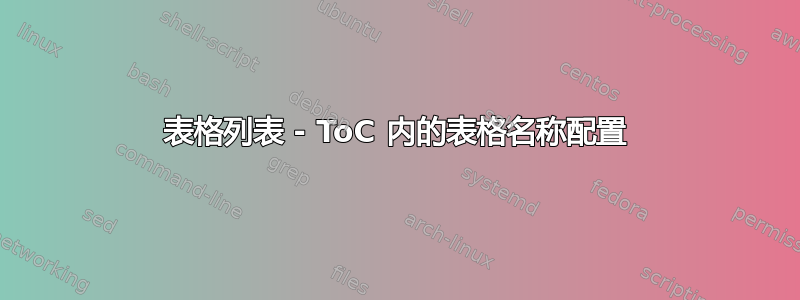 表格列表 - ToC 内的表格名称配置