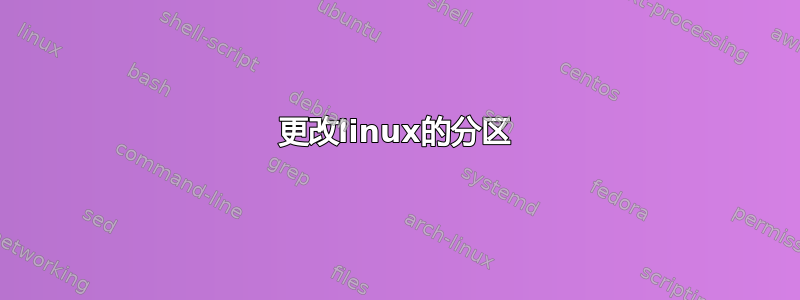 更改linux的分区