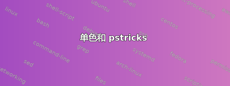 单色和 pstricks