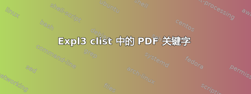 Expl3 clist 中的 PDF 关键字