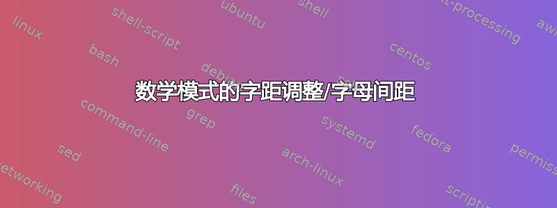 数学模式的字距调整/字母间距