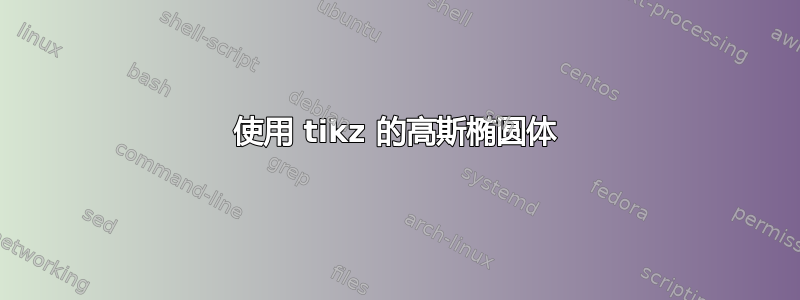 使用 tikz 的高斯椭圆体