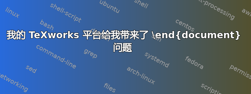 我的 TeXworks 平台给我带来了 \end{document} 问题 