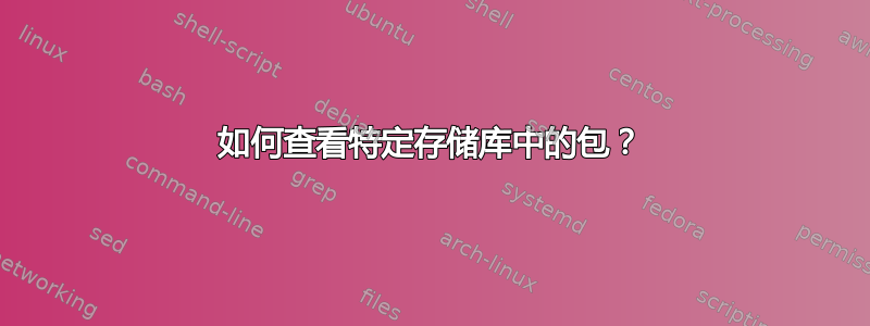 如何查看特定存储库中的包？