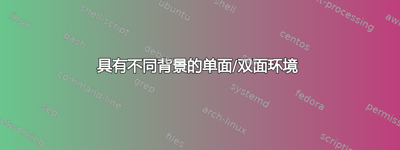 具有不同背景的单面/双面环境