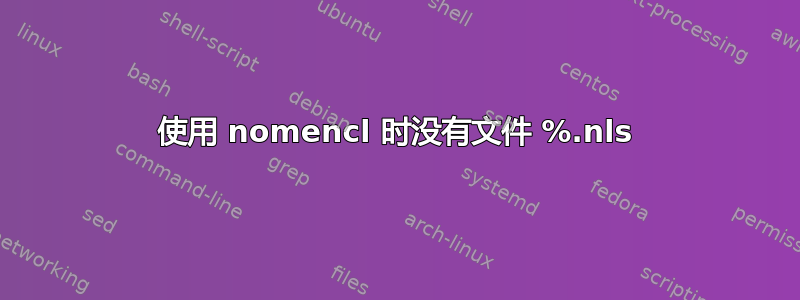 使用 nomencl 时没有文件 %.nls