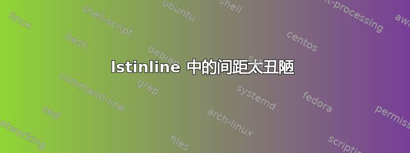 lstinline 中的间距太丑陋