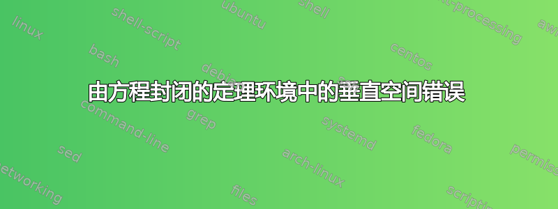 由方程封闭的定理环境中的垂直空间错误