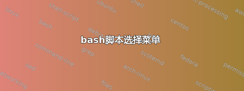 bash脚本选择菜单