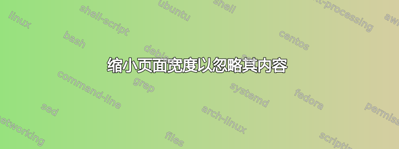 缩小页面宽度以忽略其内容