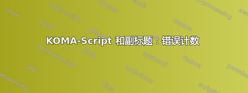 KOMA-Script 和副标题：错误计数