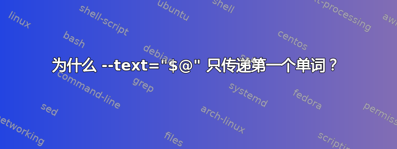 为什么 --text="$@" 只传递第一个单词？