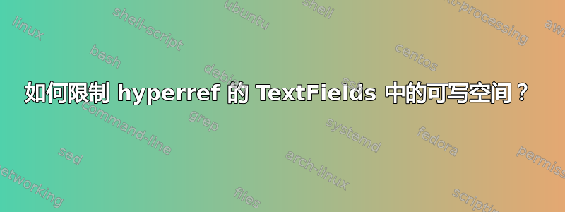 如何限制 hyperref 的 TextFields 中的可写空间？