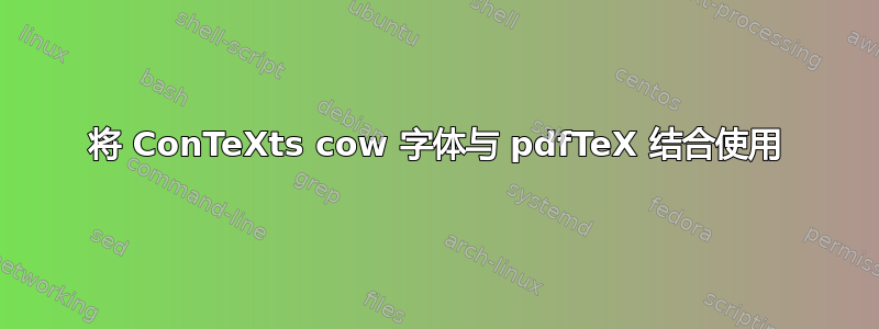 将 ConTeXts cow 字体与 pdfTeX 结合使用