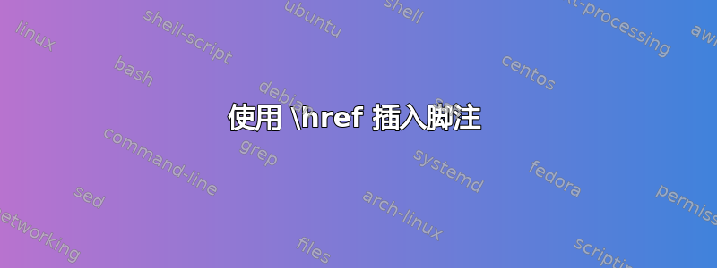 使用 \href 插入脚注