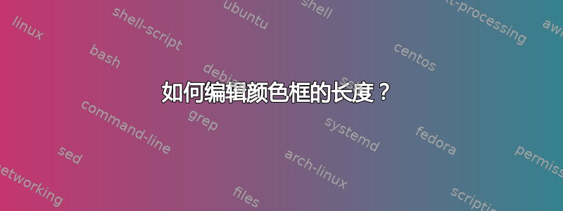 如何编辑颜色框的长度？