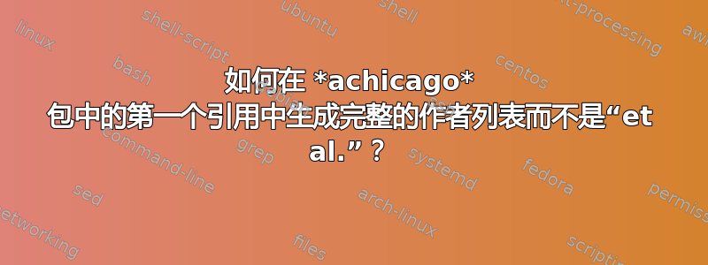 如何在 *achicago* 包中的第一个引用中生成完整的作者列表而不是“et al.”？