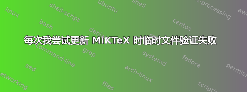 每次我尝试更新 MiKTeX 时临时文件验证失败 