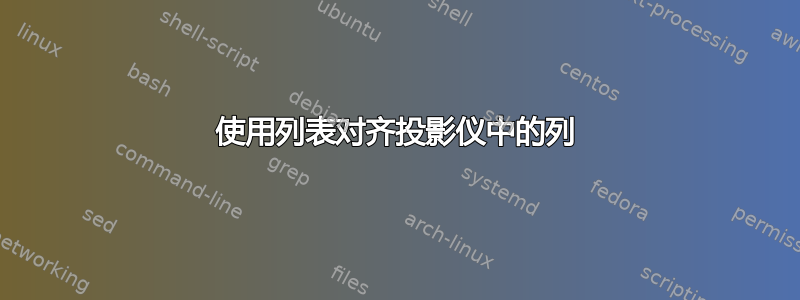 使用列表对齐投影仪中的列