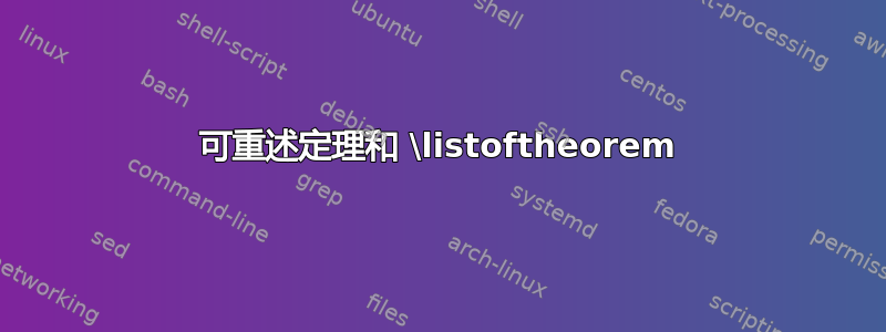 可重述定理和 \listoftheorem