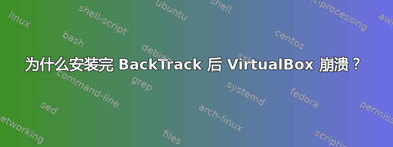 为什么安装完 BackTrack 后 VirtualBox 崩溃？