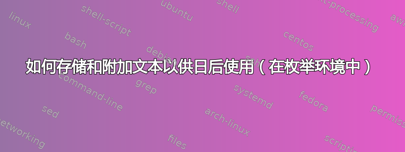 如何存储和附加文本以供日后使用（在枚举环境中）