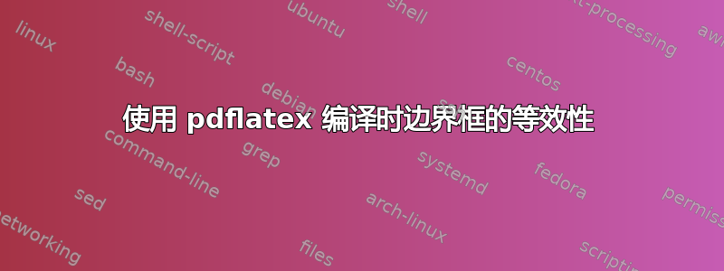 使用 pdflatex 编译时边界框的等效性