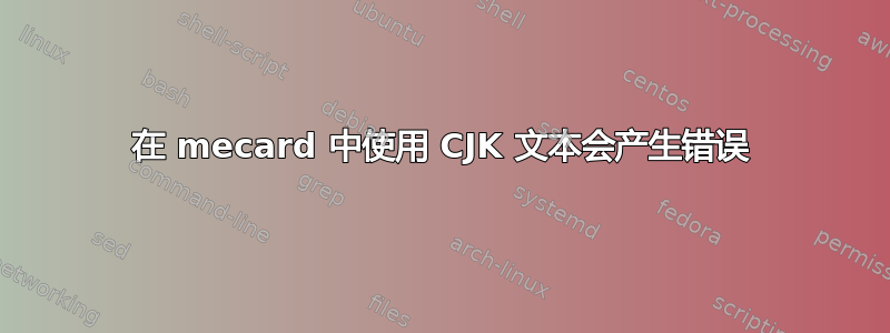 在 mecard 中使用 CJK 文本会产生错误