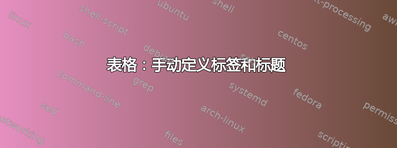 表格：手动定义标签和标题