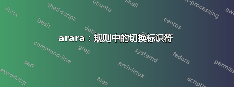 arara：规则中的切换标识符