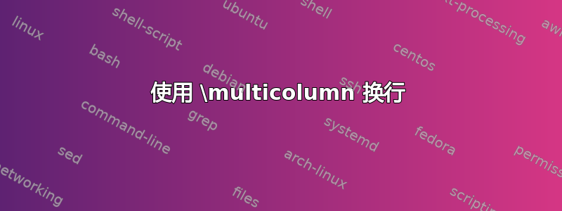 使用 \multicolumn 换行