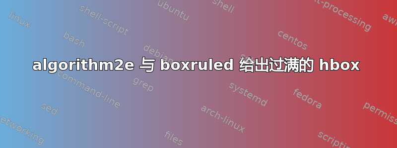 algorithm2e 与 boxruled 给出过满的 hbox