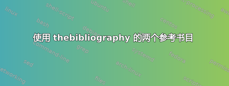 使用 thebibliography 的两个参考书目