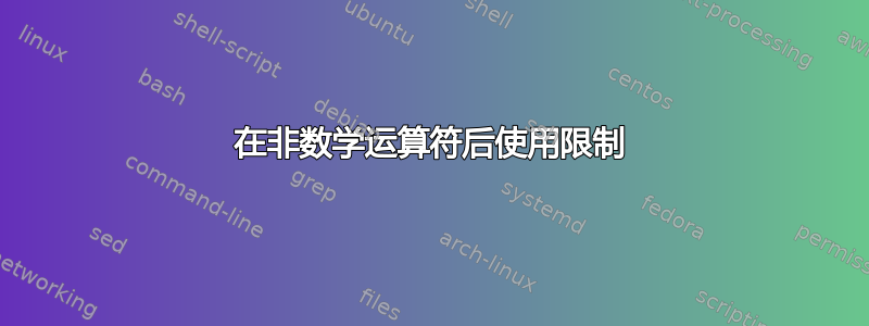 在非数学运算符后使用限制