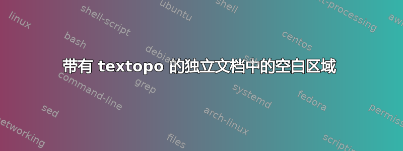 带有 textopo 的独立文档中的空白区域