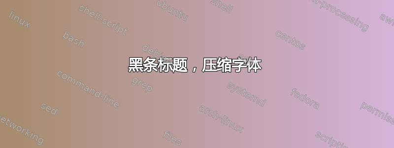 黑条标题，压缩字体