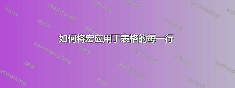 如何将宏应用于表格的每一行