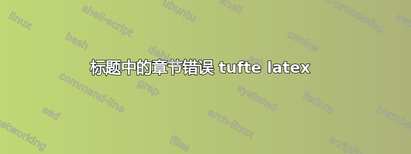 标题中的章节错误 tufte latex 