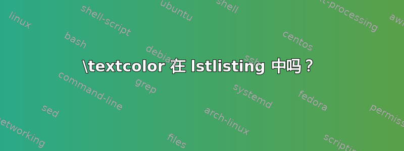 \textcolor 在 lstlisting 中吗？