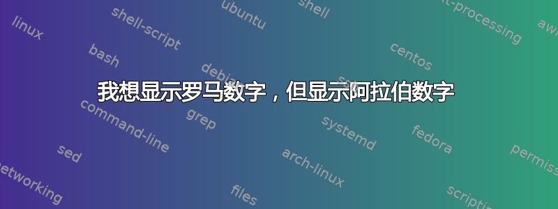 我想显示罗马数字，但显示阿拉伯数字