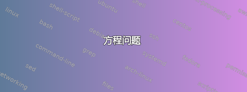 方程问题