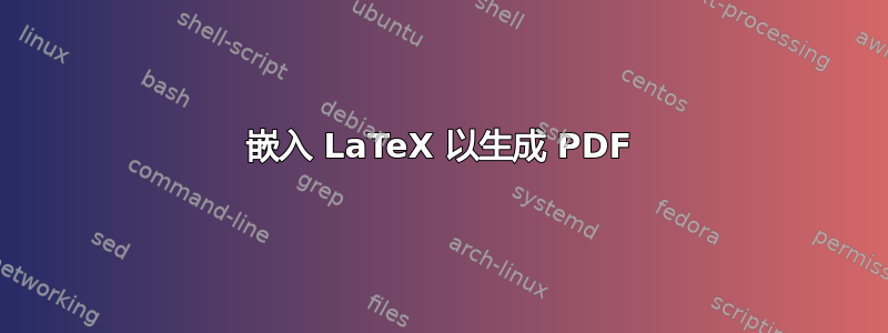 嵌入 LaTeX 以生成 PDF