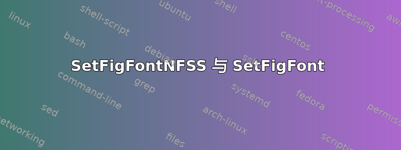 SetFigFontNFSS 与 SetFigFont