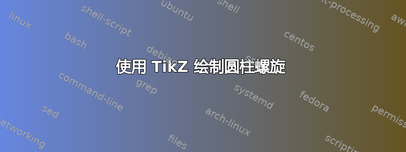 使用 TikZ 绘制圆柱螺旋