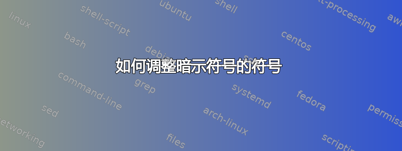 如何调整暗示符号的符号