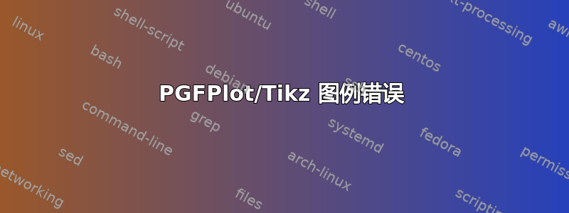 PGFPlot/Tikz 图例错误