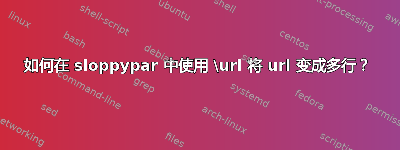 如何在 sloppypar 中使用 \url 将 url 变成多行？