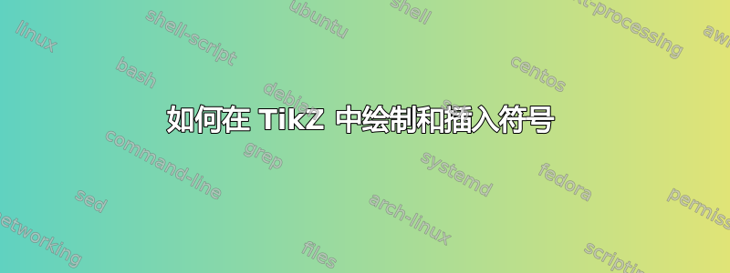 如何在 TikZ 中绘制和插入符号